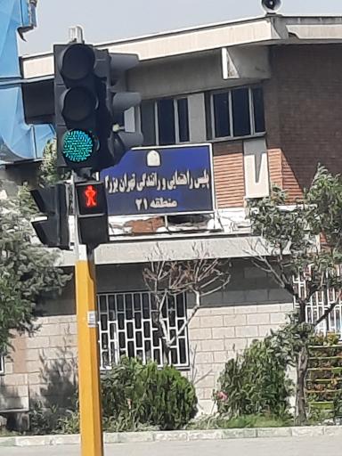 عکس پاسگاه راهنمایی و رانندگی منطقه ۲۱