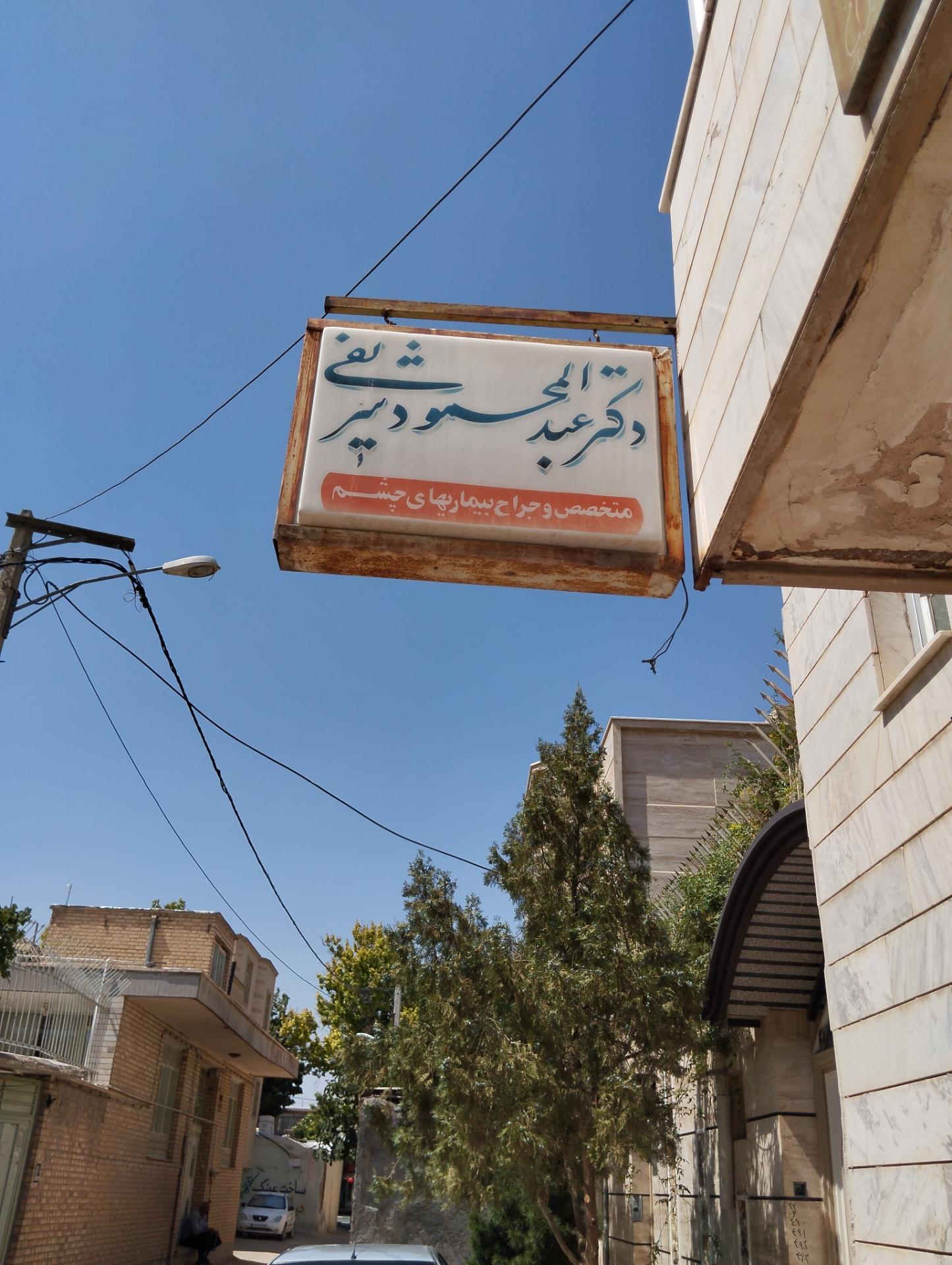 عکس دکترعبدلمحمودشریفی