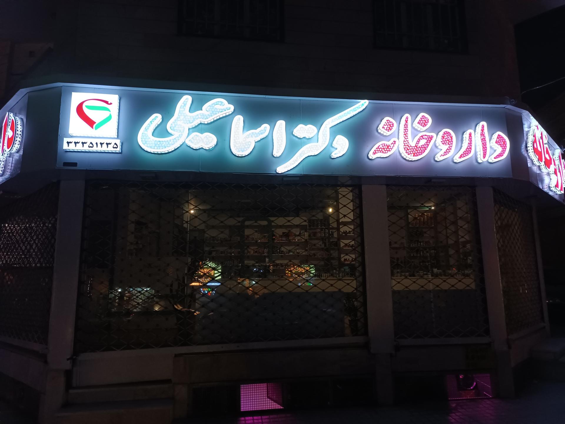 عکس داروخانه دکتر اسماعیلی 