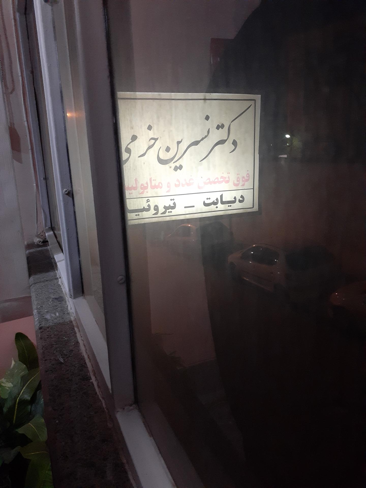 عکس دکتر نسرین خرمی فوق تخصص غدد