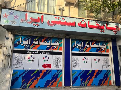 چایخانه سنتی ایرا 