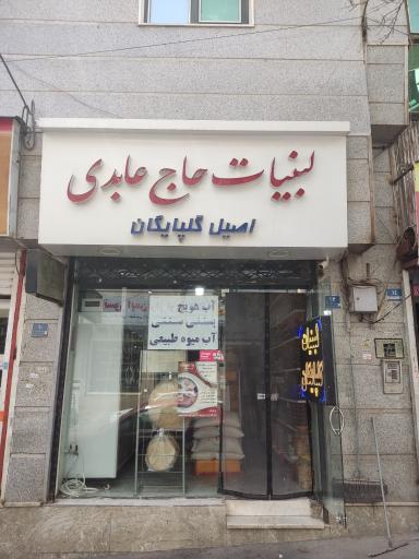 عکس لبنیاتی گلپایگان (حاج عابدی)