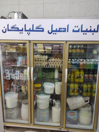 عکس لبنیاتی گلپایگان (حاج عابدی)