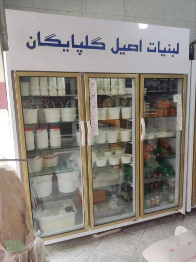 عکس لبنیاتی گلپایگان (حاج عابدی)