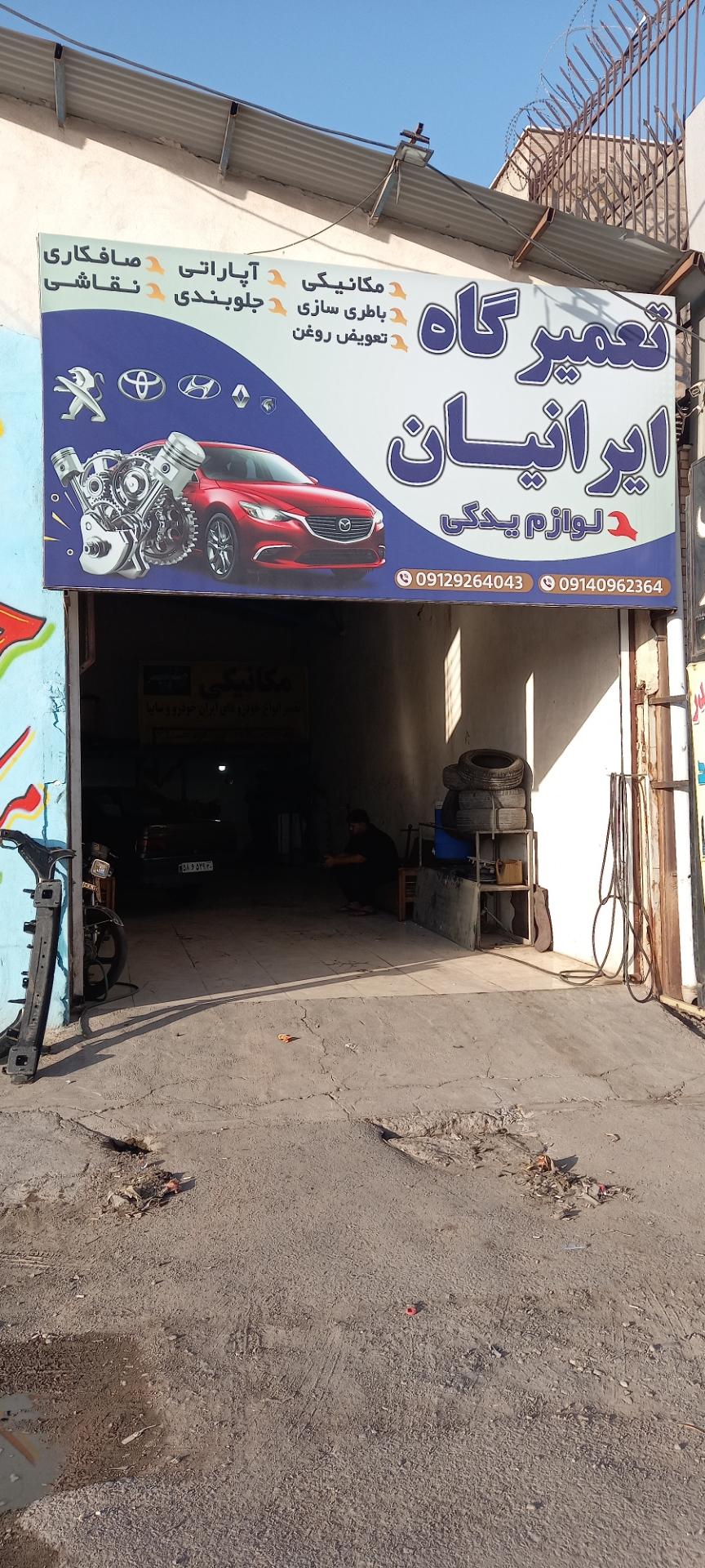 عکس تعمیرگاه ایرانیان