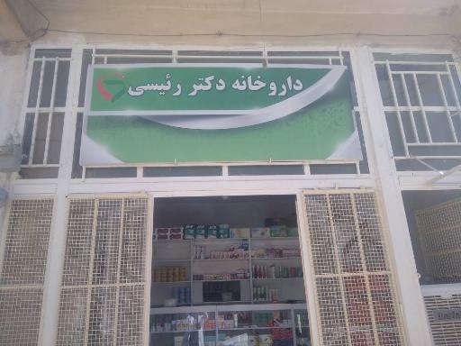 عکس داروخانه دکتر رئیسی