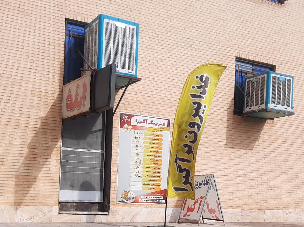 عکس غذا بیرون بر آگیرا