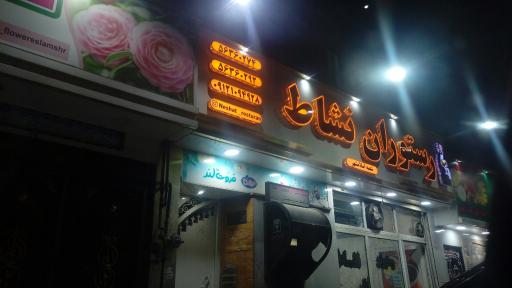 عکس رستوران نشاط شعبه اسلامشهر