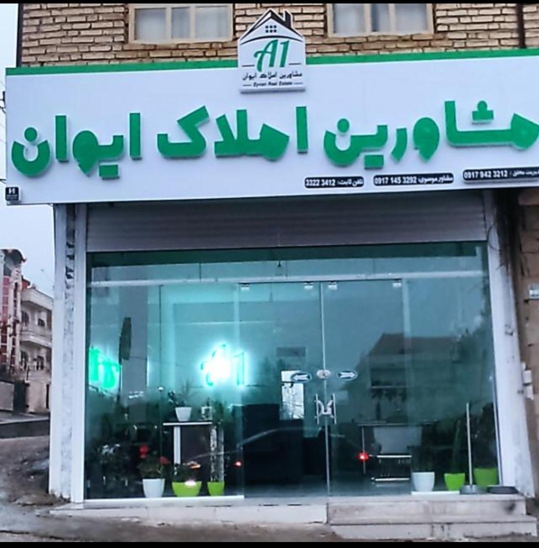 عکس مشاور املاک ایوان