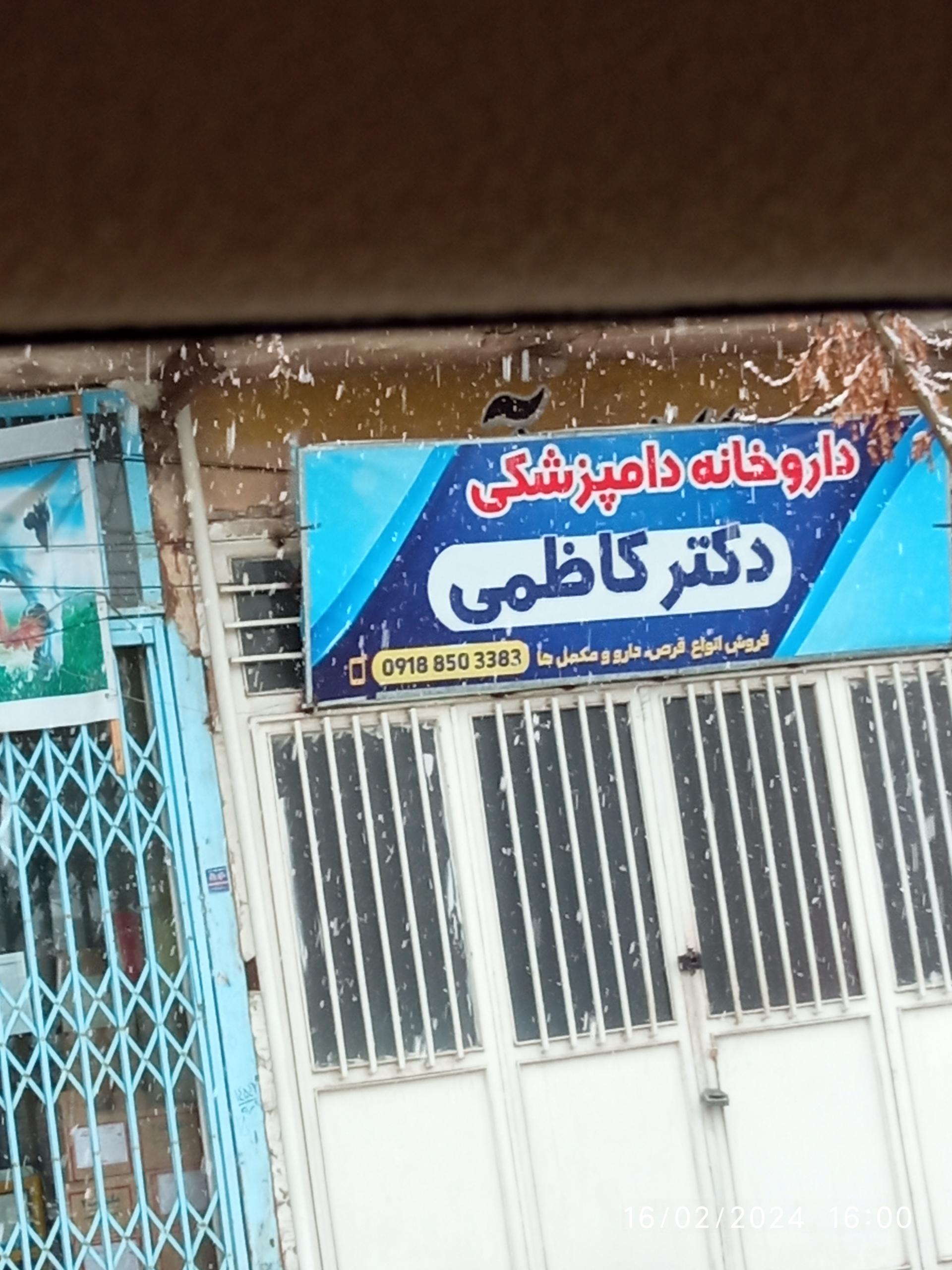 عکس داروخانه دامپزشکی کاظمی