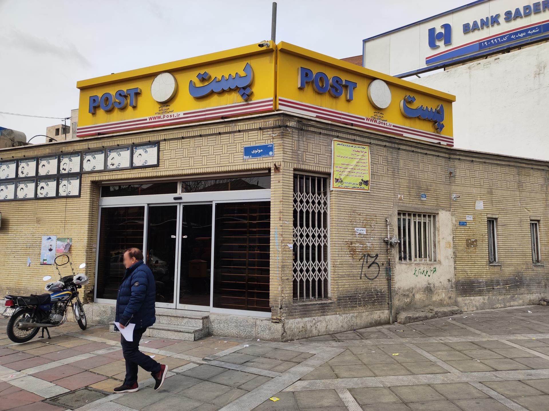 عکس دفتر پست رازی شعبه قلمستان - براداران جوادیان