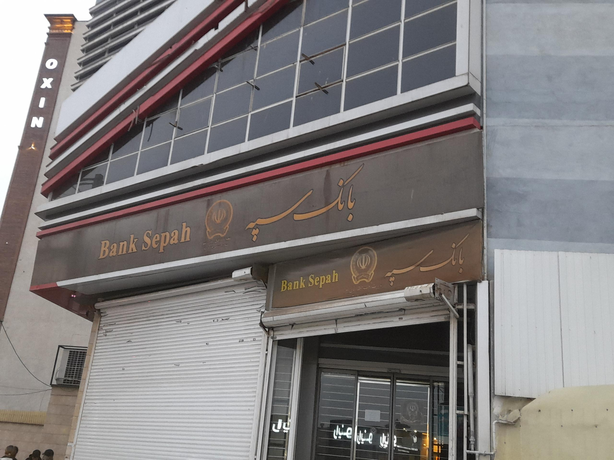 عکس بانک سپه شعبه رجایی شهر (گوهردشت)