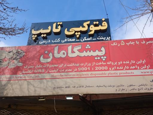 عکس فتوکپی و کافی نت سادات