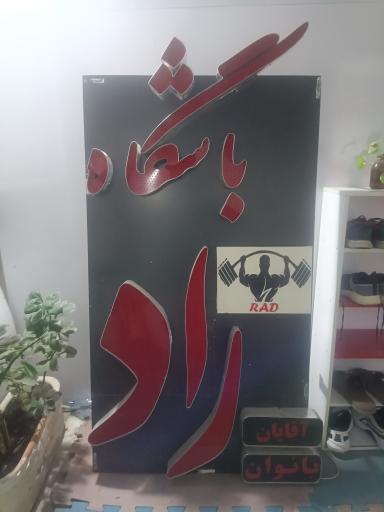 عکس باشگاه راد