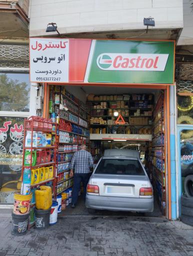 اتو سرویس داور دوست