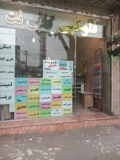 عکس فتوکپی و کافی نت سادات