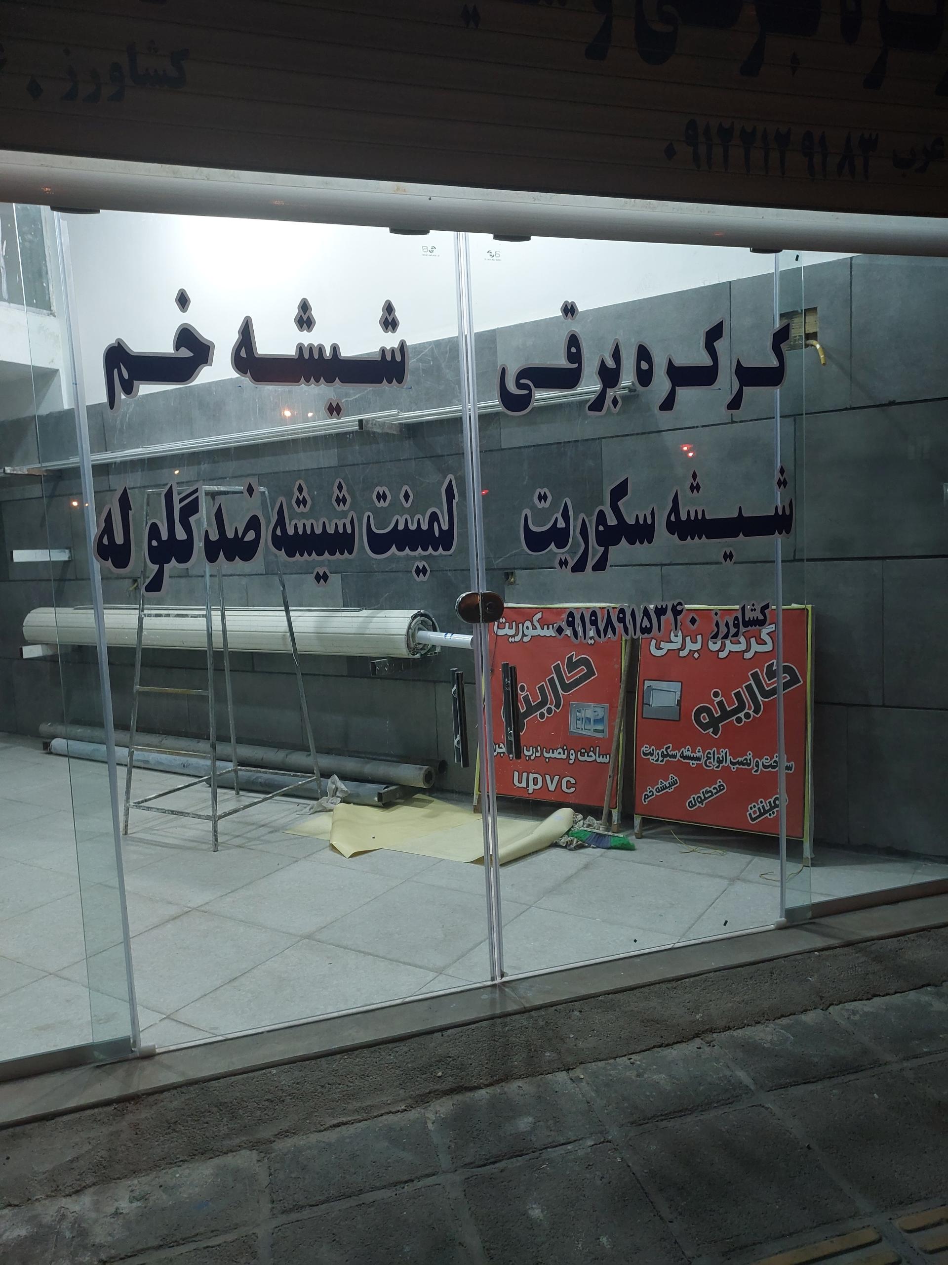 عکس کرکره و شیشه سکوریت کارینو