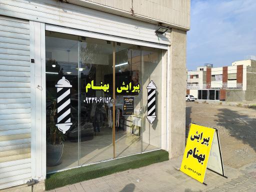 عکس آرایشگاه بهنام