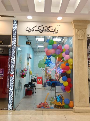 آرایشگاه کودک کارن