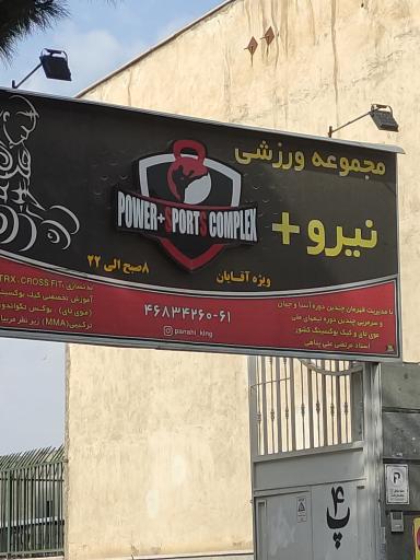 مجموعه ورزشی نیرو+