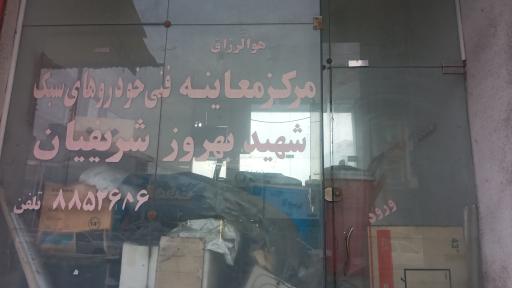 مرکز معاینه فنی شهید بهروز شریفیان