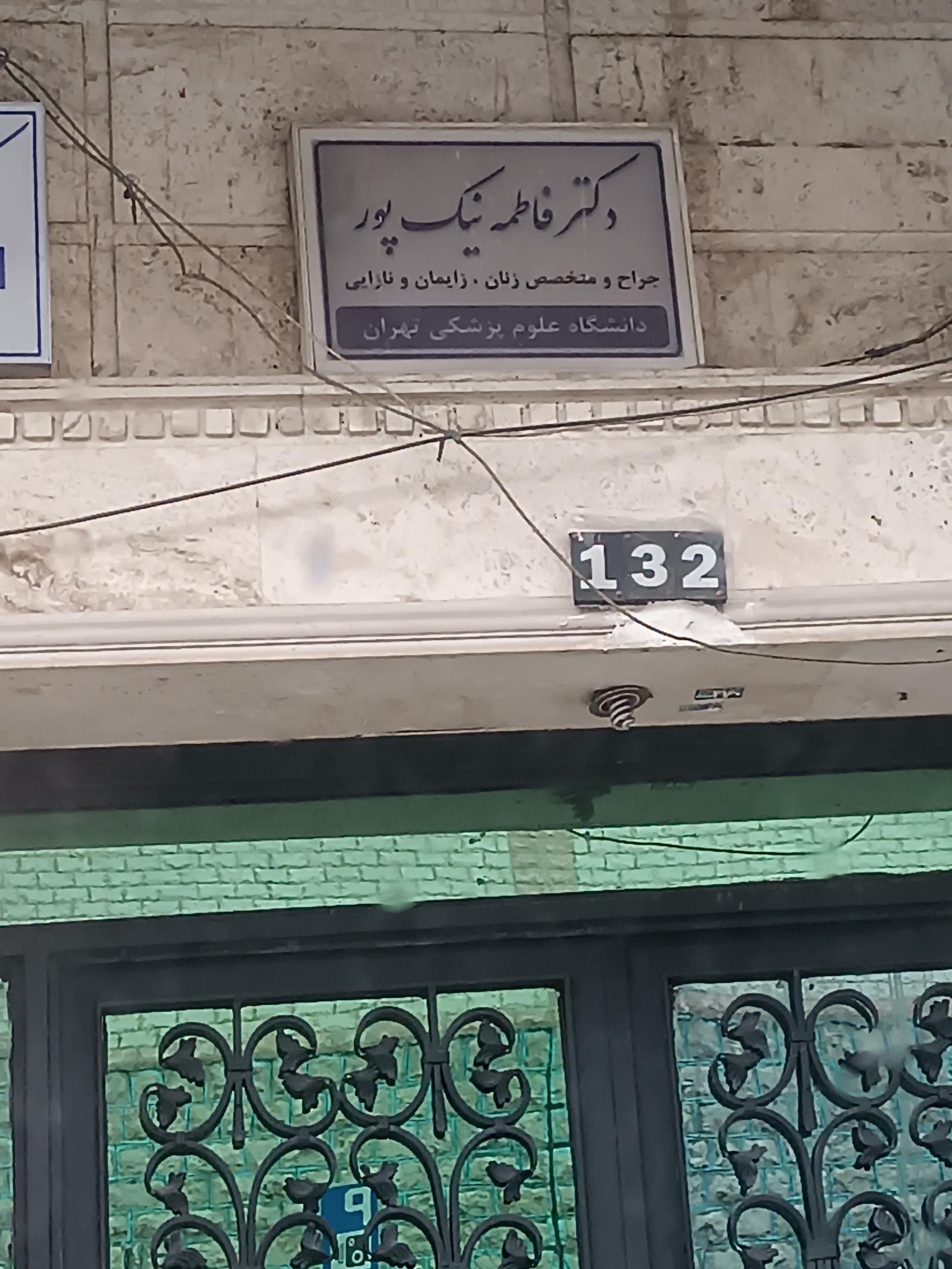 عکس دکتر فاطمه نیک پور