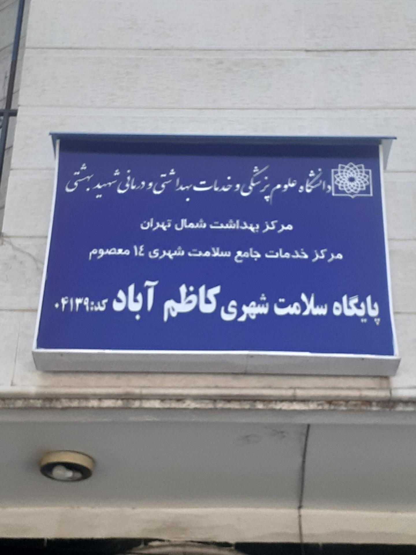 عکس پایگاه سلامت شهری کاظم آباد