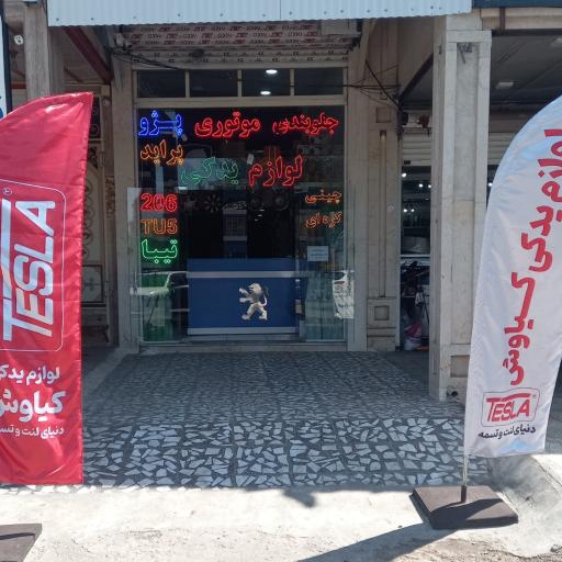 عکس لوازم یدکی کیاوش اشیری