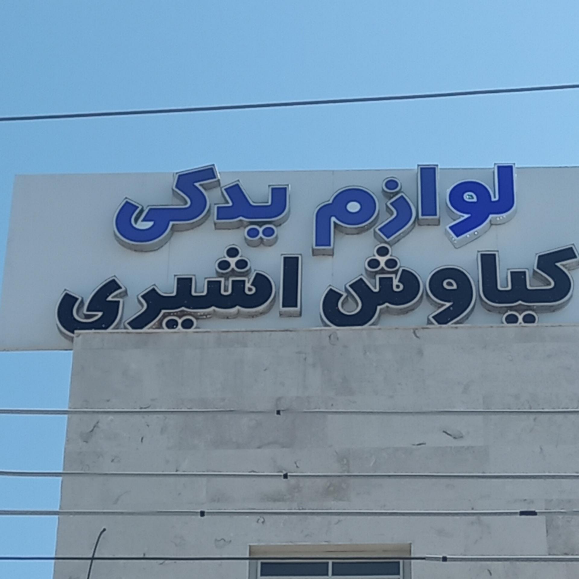 عکس لوازم یدکی کیاوش اشیری