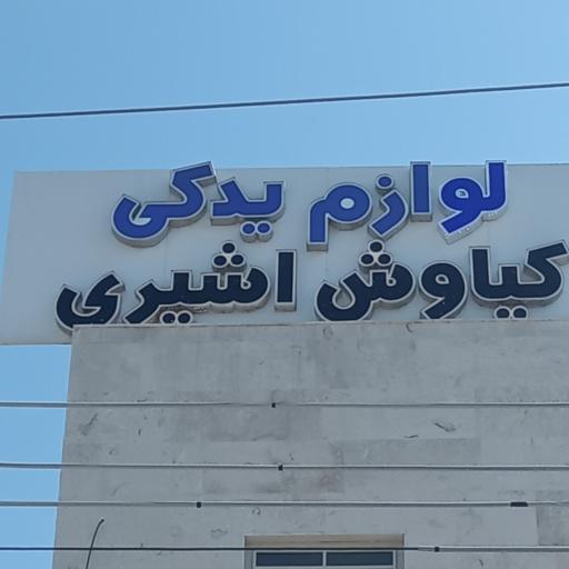 عکس لوازم یدکی کیاوش اشیری