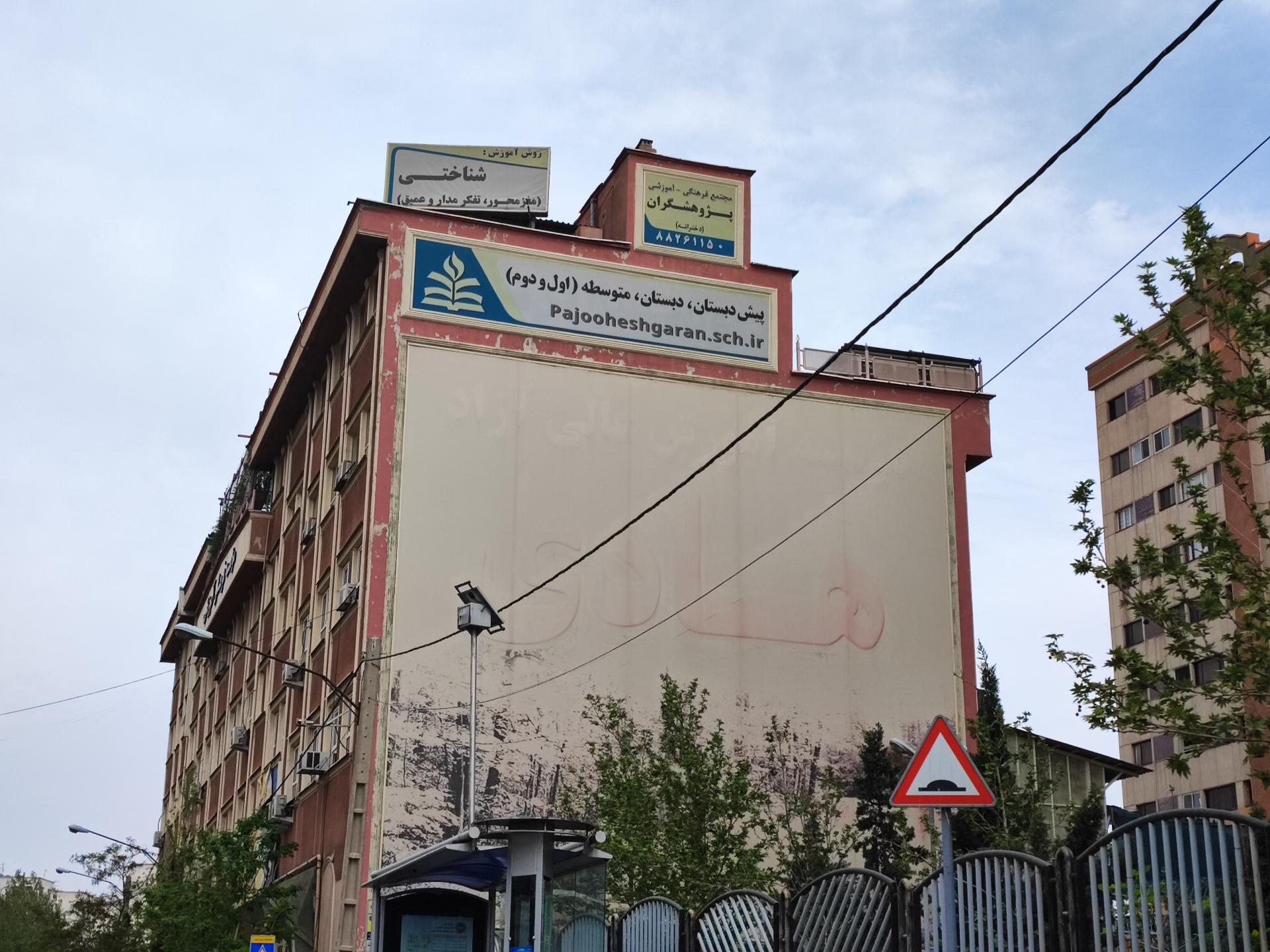 عکس موسسه آموزش عالی آزاد هادی