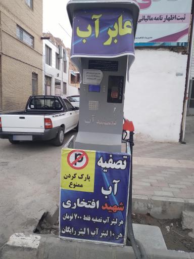 عابر آب شهید افتخاری 