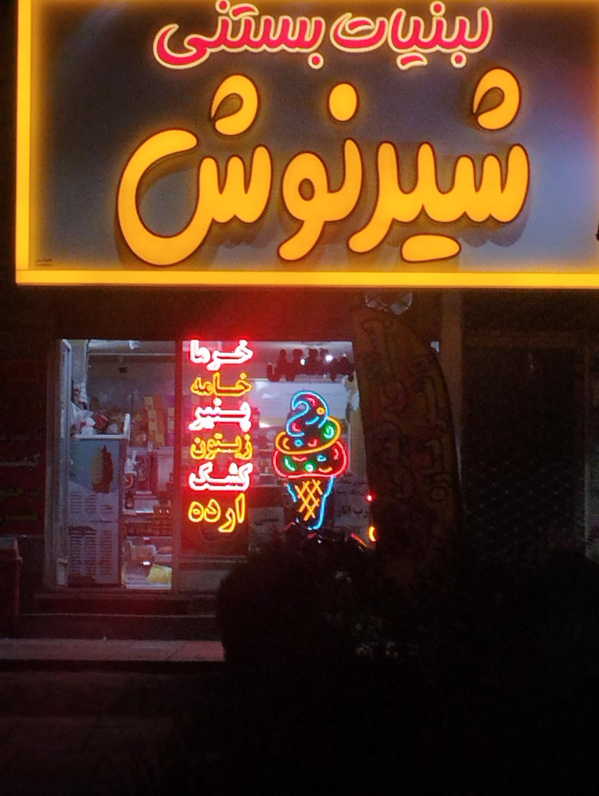 عکس لبنیات شیرنوش