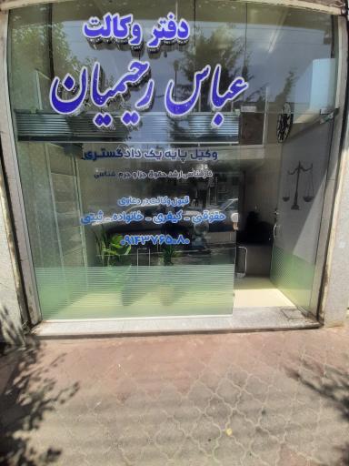 عکس دفتر وکالت عباس رحیمیان