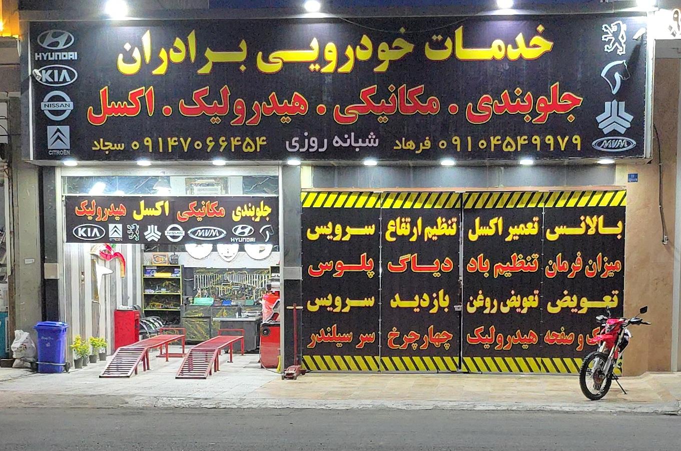 عکس خدمات خودرویی برادران 