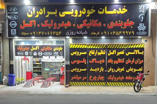 عکس خدمات خودرویی برادران 