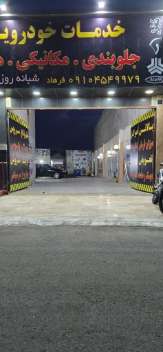 عکس خدمات خودرویی برادران 