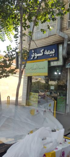 عکس دفتر خدمات الکترونیک پارس تامین 