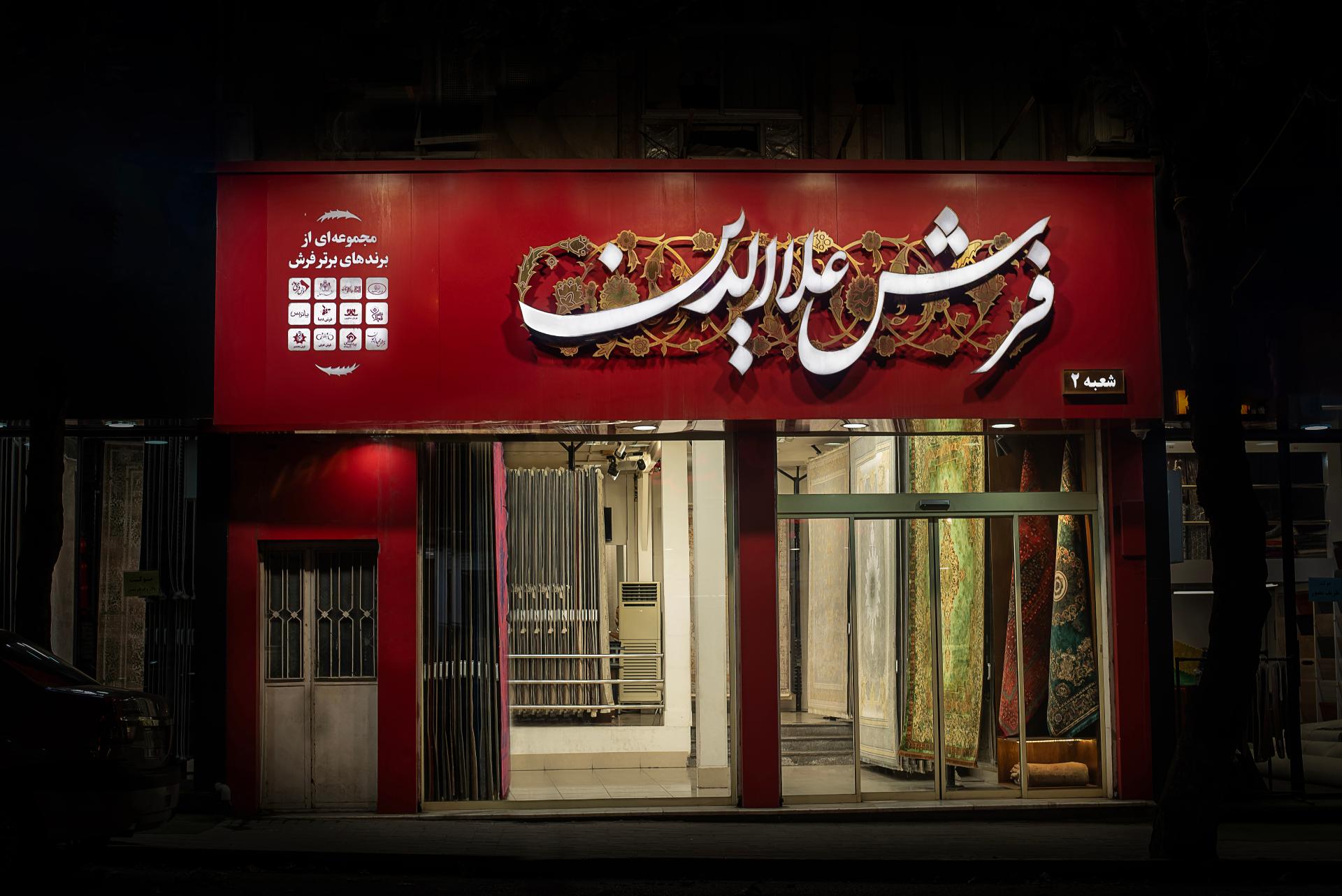 عکس فرش علاالدین شعبه ۲