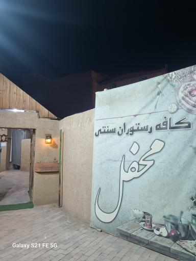 عکس کافه رستوران سنتی محفل