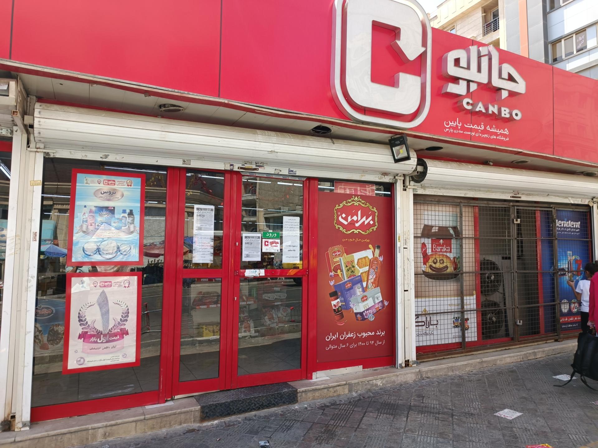 عکس فروشگاه جانبو شعبه فردوس