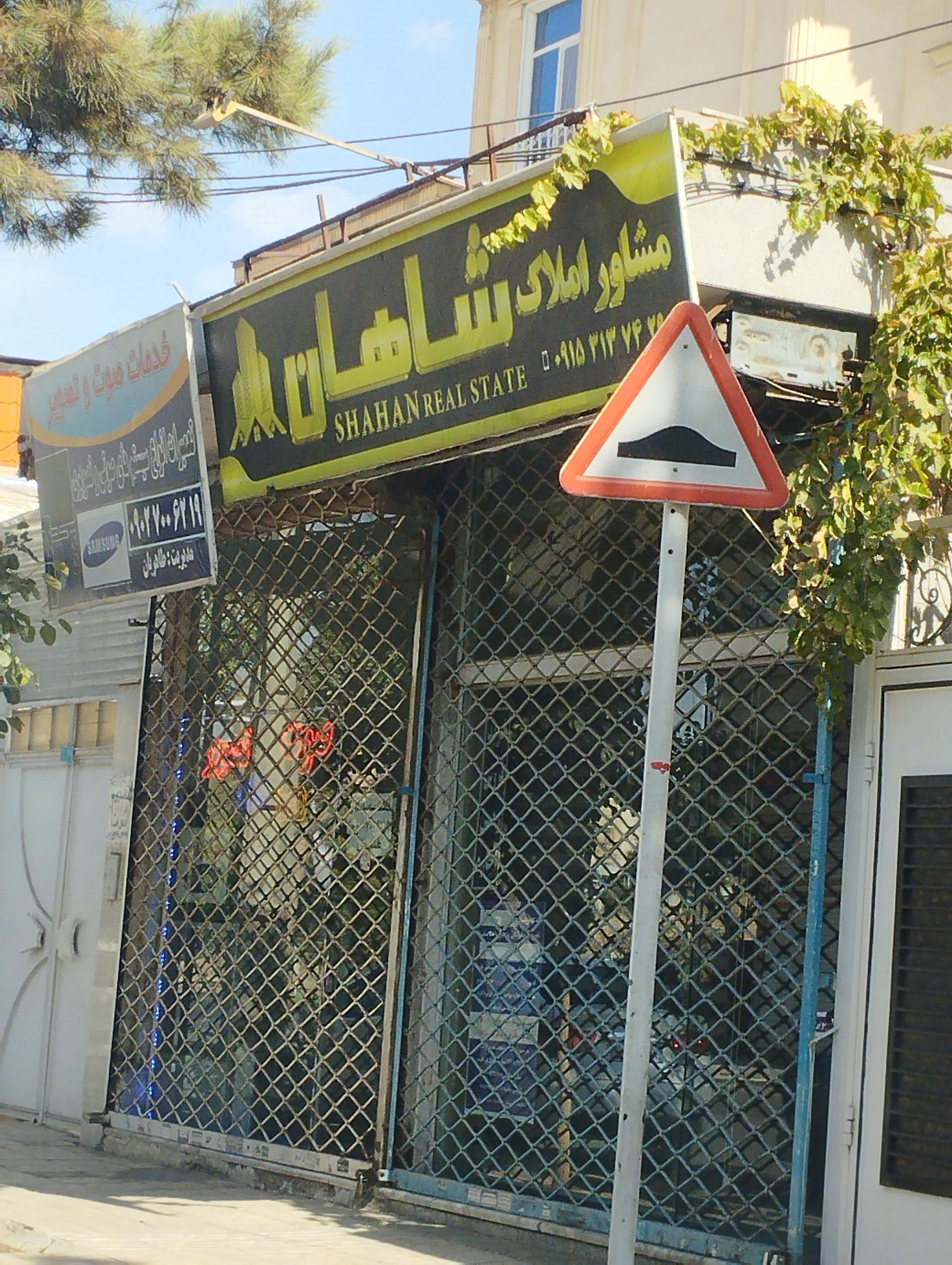 عکس املاک شاهان