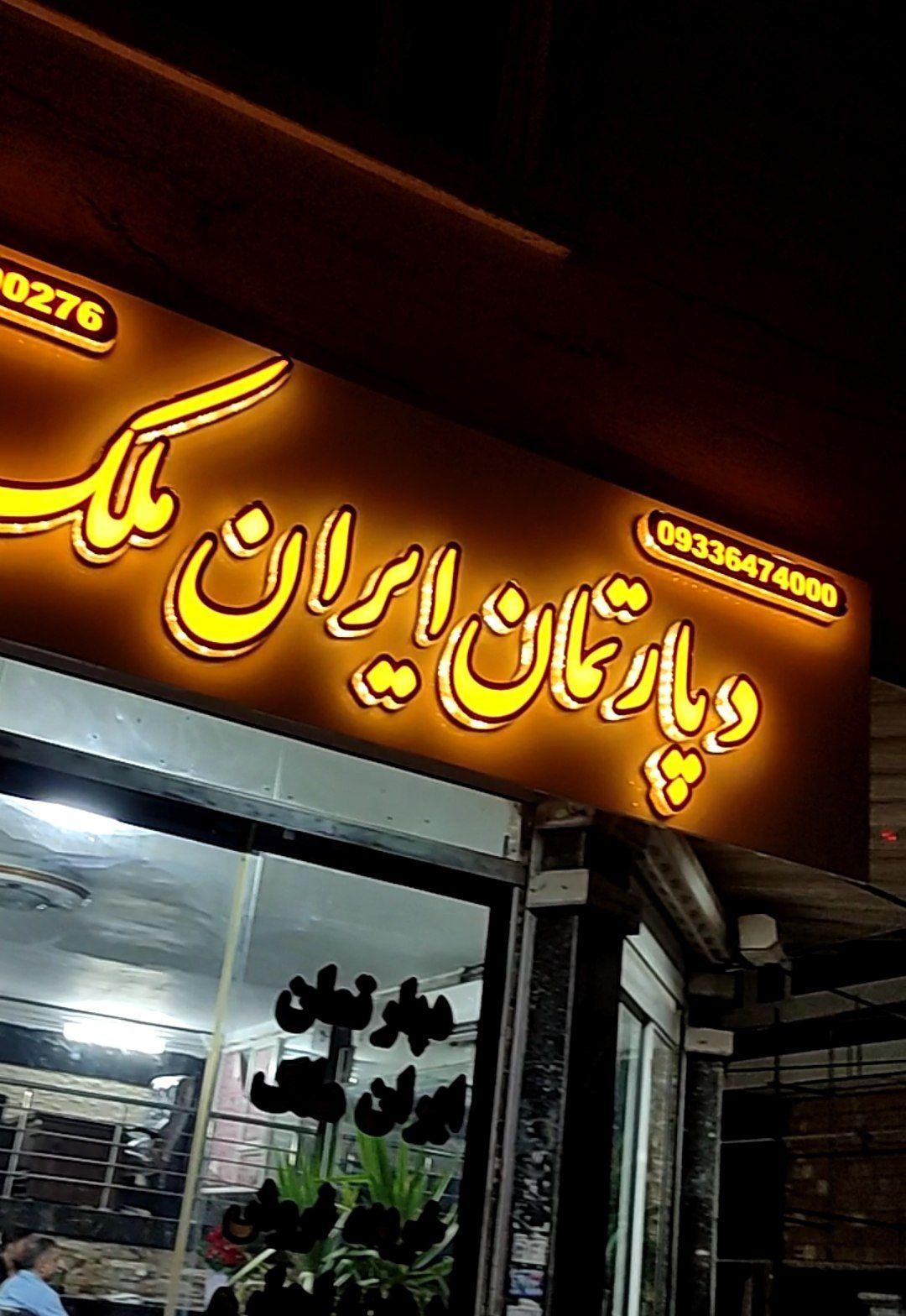 عکس دپارتمان ایران ملک
