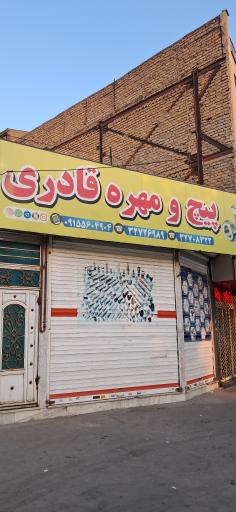 عکس پیچ و مهره قادری