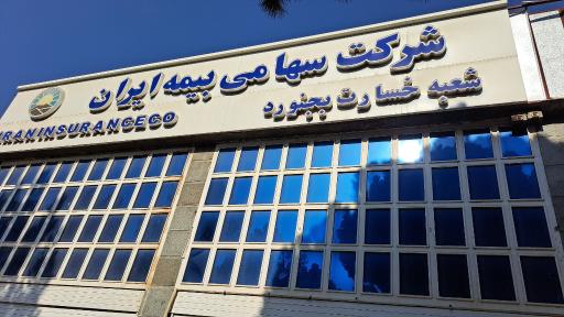 عکس شعبه خسارت بیمه ایران 