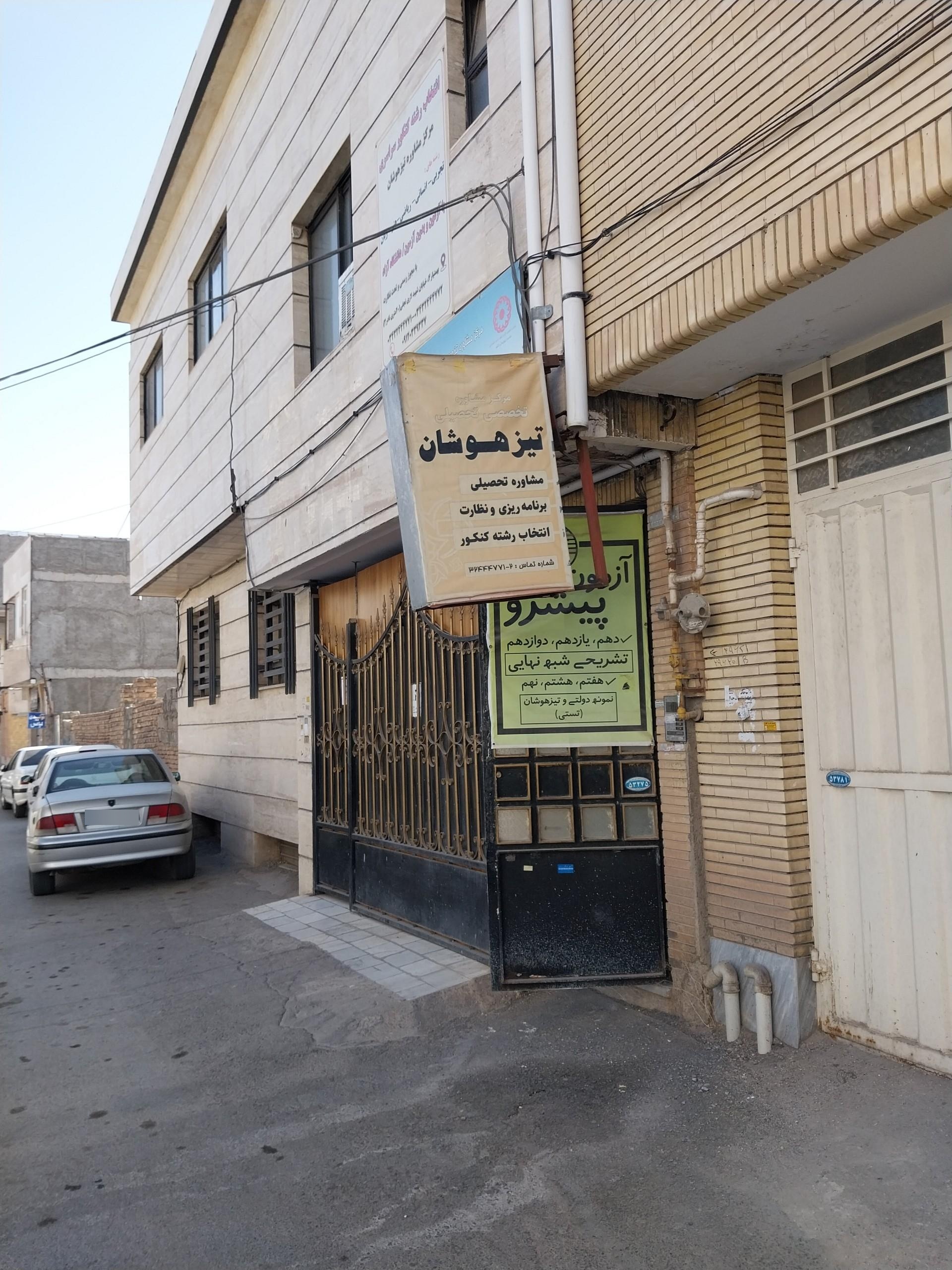 عکس مرکز مشاوره تخصصی تحصیلی تیز هوشان پیشرو