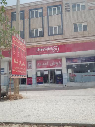 فروشگاه افق کوروش