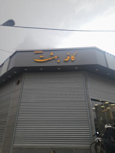 عکس کافه بهشت 