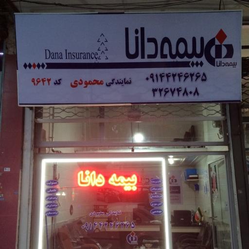 عکس بیمه دانا نمایندگی محمودی 