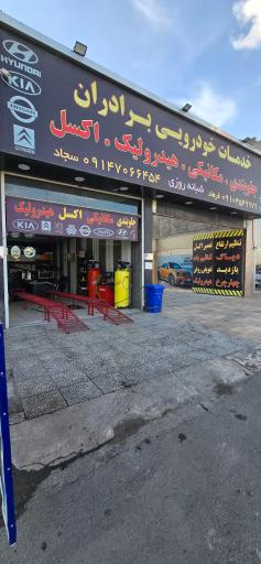 عکس خدمات خودرویی برادران 